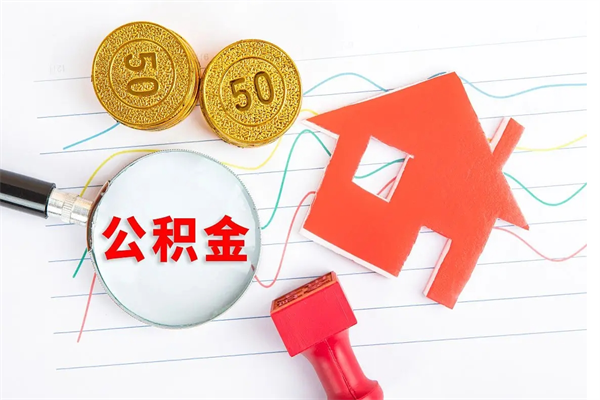 张掖遇到急事能提取公积金吗（如果有急用的话住房公积金可以提前取吗）