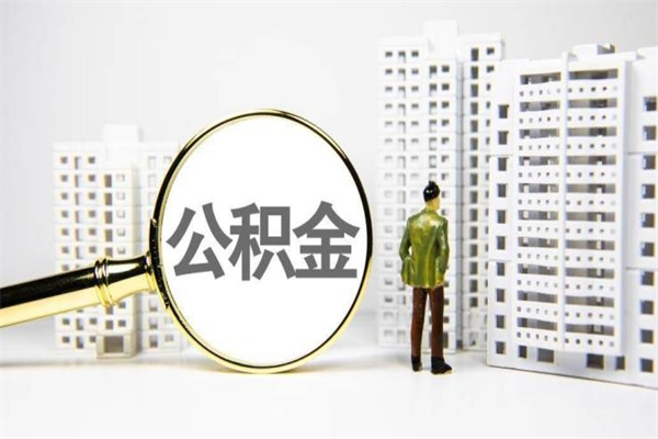 张掖住房公积金提取额度怎么算（住房公积金提取的额度怎么算）