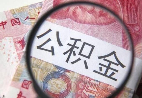 张掖全款买房可以提取公积金吗（全款买房能提取公积金余额吗）