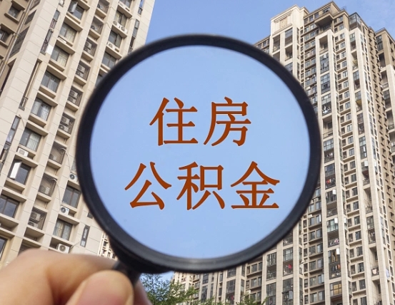 张掖住房公积金为什么封存（公积金为啥是封存）